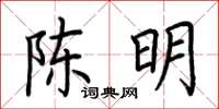 荆霄鹏陈明楷书怎么写