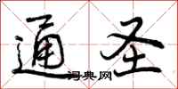 曾庆福通圣行书怎么写