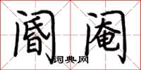 荆霄鹏阍阉楷书怎么写