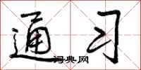 曾庆福通习行书怎么写