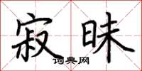 荆霄鹏寂昧楷书怎么写