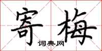 荆霄鹏寄梅楷书怎么写