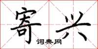 荆霄鹏寄兴楷书怎么写