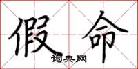 荆霄鹏假命楷书怎么写