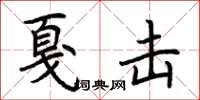 荆霄鹏戛击楷书怎么写
