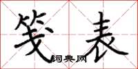 荆霄鹏笺表楷书怎么写