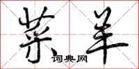 曾庆福菜羊行书怎么写