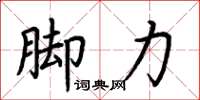 荆霄鹏脚力楷书怎么写