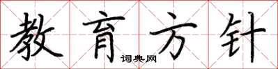 荆霄鹏教育方针楷书怎么写