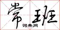 曾庆福常班行书怎么写