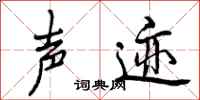 曾庆福声迹行书怎么写