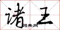 曾庆福诸王行书怎么写
