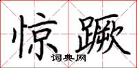 荆霄鹏惊蹶楷书怎么写