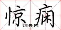 荆霄鹏惊痫楷书怎么写