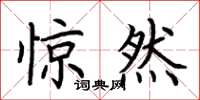 荆霄鹏惊然楷书怎么写