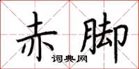 荆霄鹏赤脚楷书怎么写