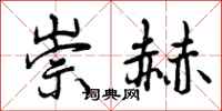 曾庆福崇赫行书怎么写