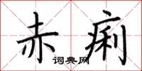 荆霄鹏赤痢楷书怎么写
