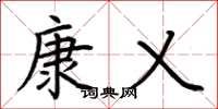 荆霄鹏康乂楷书怎么写