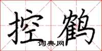 荆霄鹏控鹤楷书怎么写