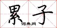 荆霄鹏累子楷书怎么写