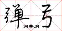 曾庆福弹弓行书怎么写