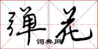 曾庆福弹花行书怎么写