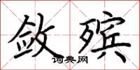 荆霄鹏敛殡楷书怎么写