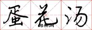 曾庆福蛋花汤行书怎么写