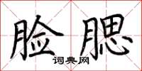 荆霄鹏脸腮楷书怎么写