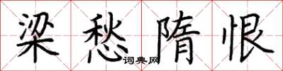 荆霄鹏梁愁隋恨楷书怎么写