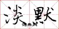 曾庆福淡默行书怎么写