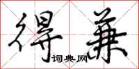 曾庆福得兼行书怎么写