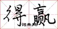 曾庆福得赢行书怎么写