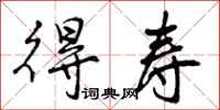 曾庆福得寿行书怎么写