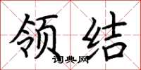 荆霄鹏领结楷书怎么写