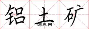 荆霄鹏铝土矿楷书怎么写