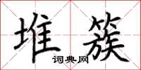 荆霄鹏堆簇楷书怎么写