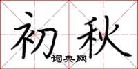 荆霄鹏初秋楷书怎么写