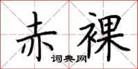 荆霄鹏赤裸楷书怎么写