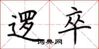 荆霄鹏逻卒楷书怎么写