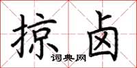 荆霄鹏掠卤楷书怎么写