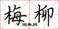荆霄鹏梅柳楷书怎么写