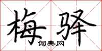 荆霄鹏梅驿楷书怎么写