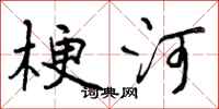 曾庆福梗河行书怎么写