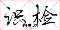 曾庆福识检行书怎么写