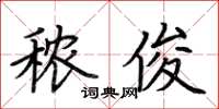 荆霄鹏秾俊楷书怎么写