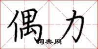 荆霄鹏偶力楷书怎么写