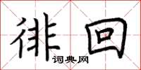 荆霄鹏徘回楷书怎么写