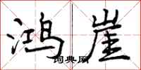 曾庆福鸿崖行书怎么写
